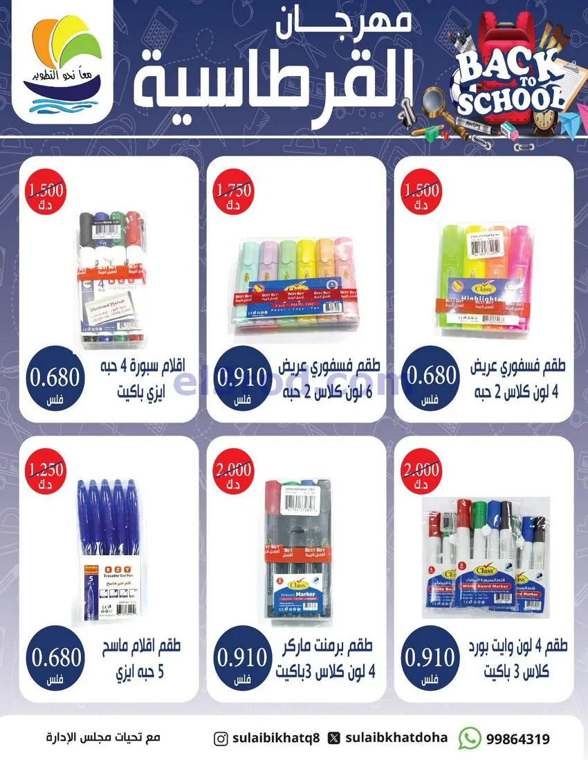 عروض جمعية صليبخات الدوحة|قرطاسية|حتى 17-9-2026