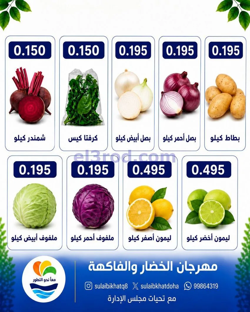 عروض جمعية الصليبخات والدوحة التعاونية|31-8-2026