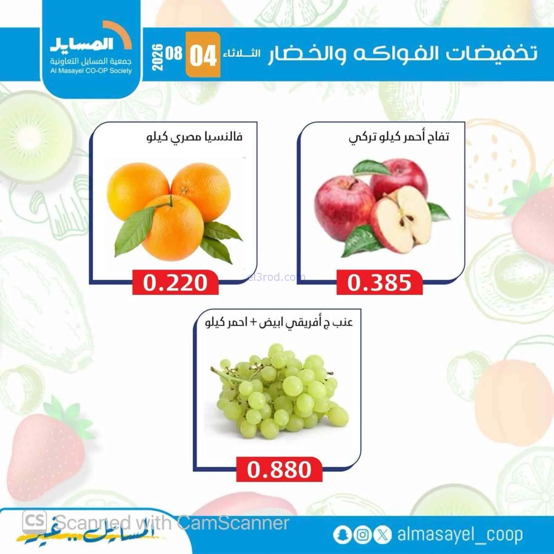 عروض جمعية المسايل التعاونية|4-8-2026