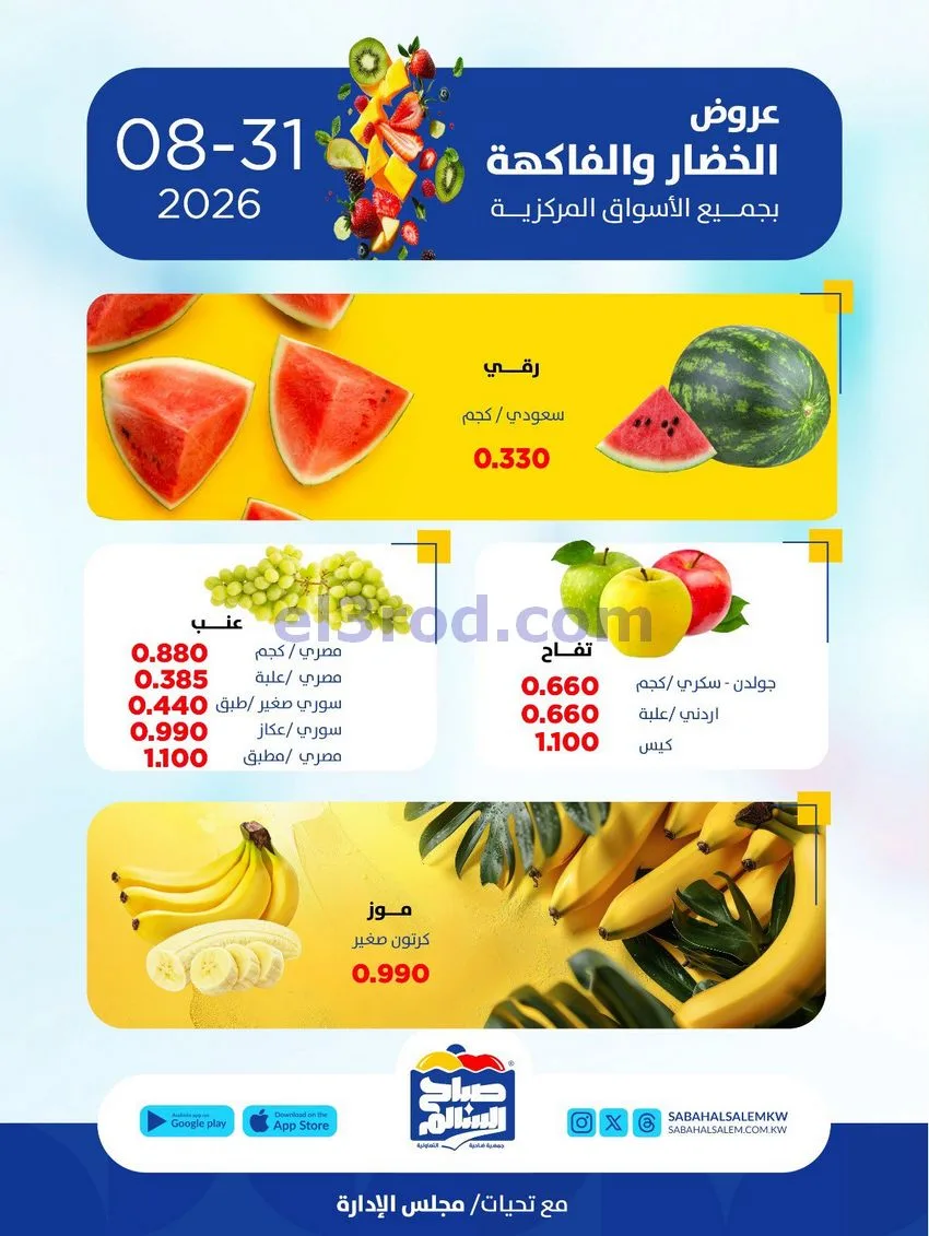 عروض جمعية صباح السالم التعاونية|31-8-2026
