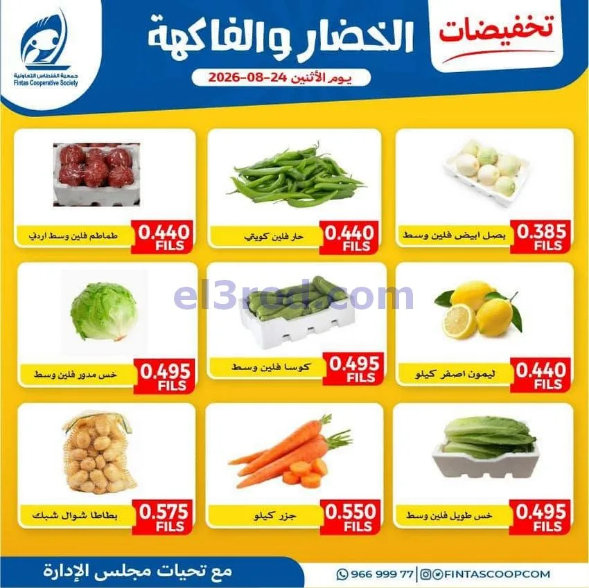 عروض جمعية الفنطاس التعاونية|31-8-2026