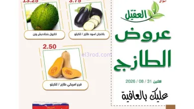 عروض أسواق العقيل السعودية|31-8-2026 el3rod.com00004