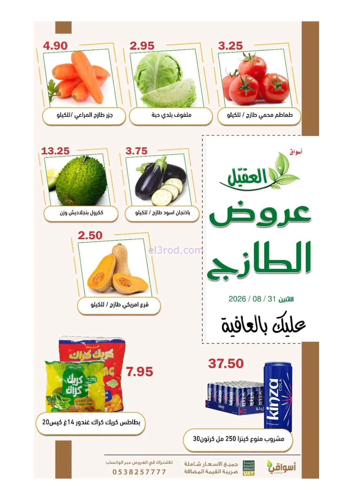عروض أسواق العقيل السعودية|31-8-2026