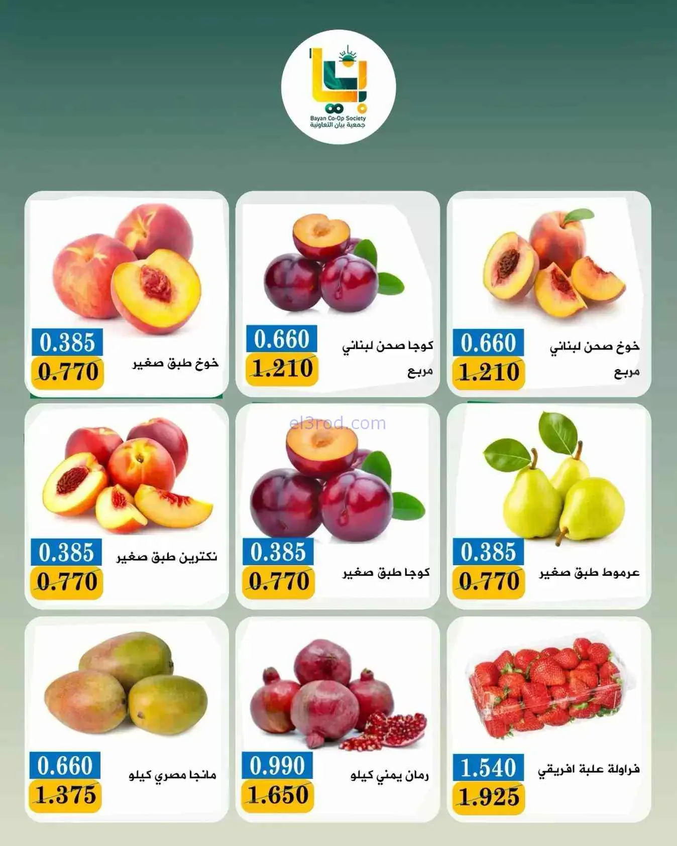عروض جمعية بيان التعاونية|31-8-2026