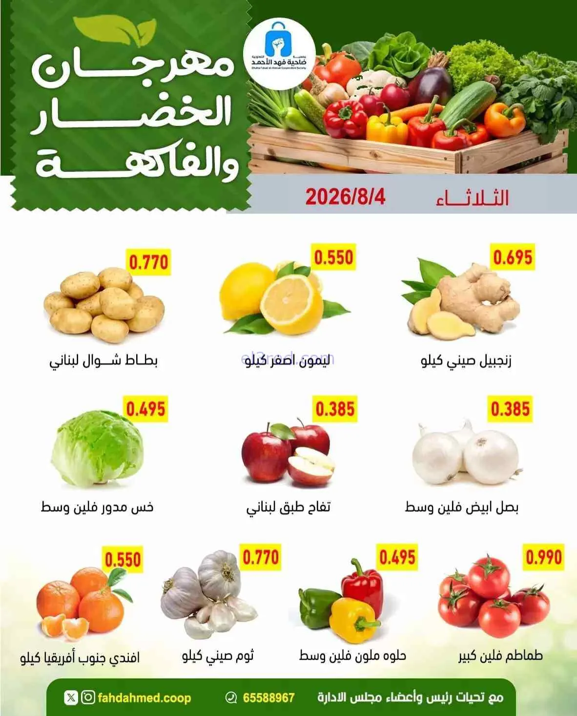 عروض جمعية فهد الأحمد التعاونية|4-8-2026