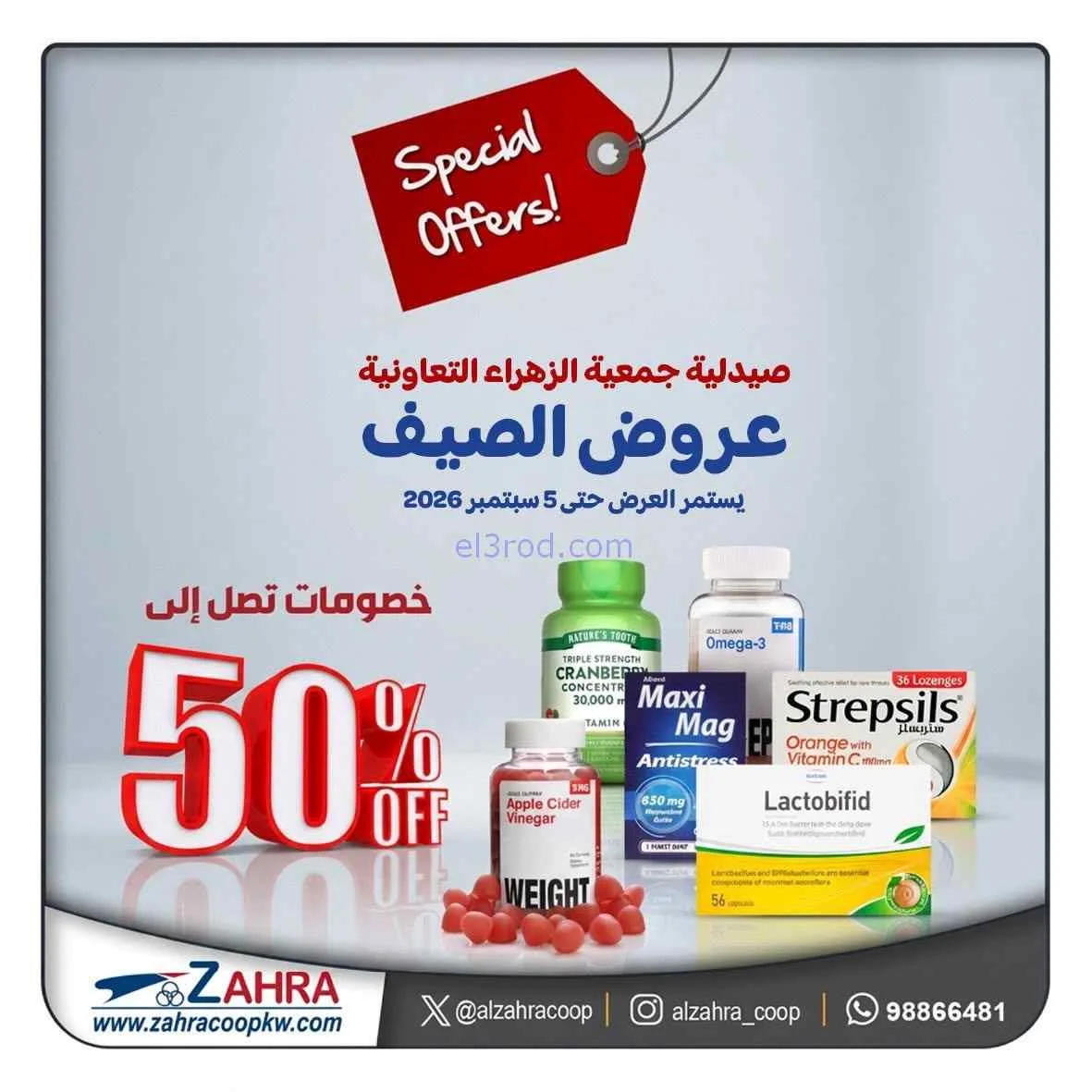 عروض صيدليـة جمعية الزهراء تعاوني|1 حتى 5-9-2026