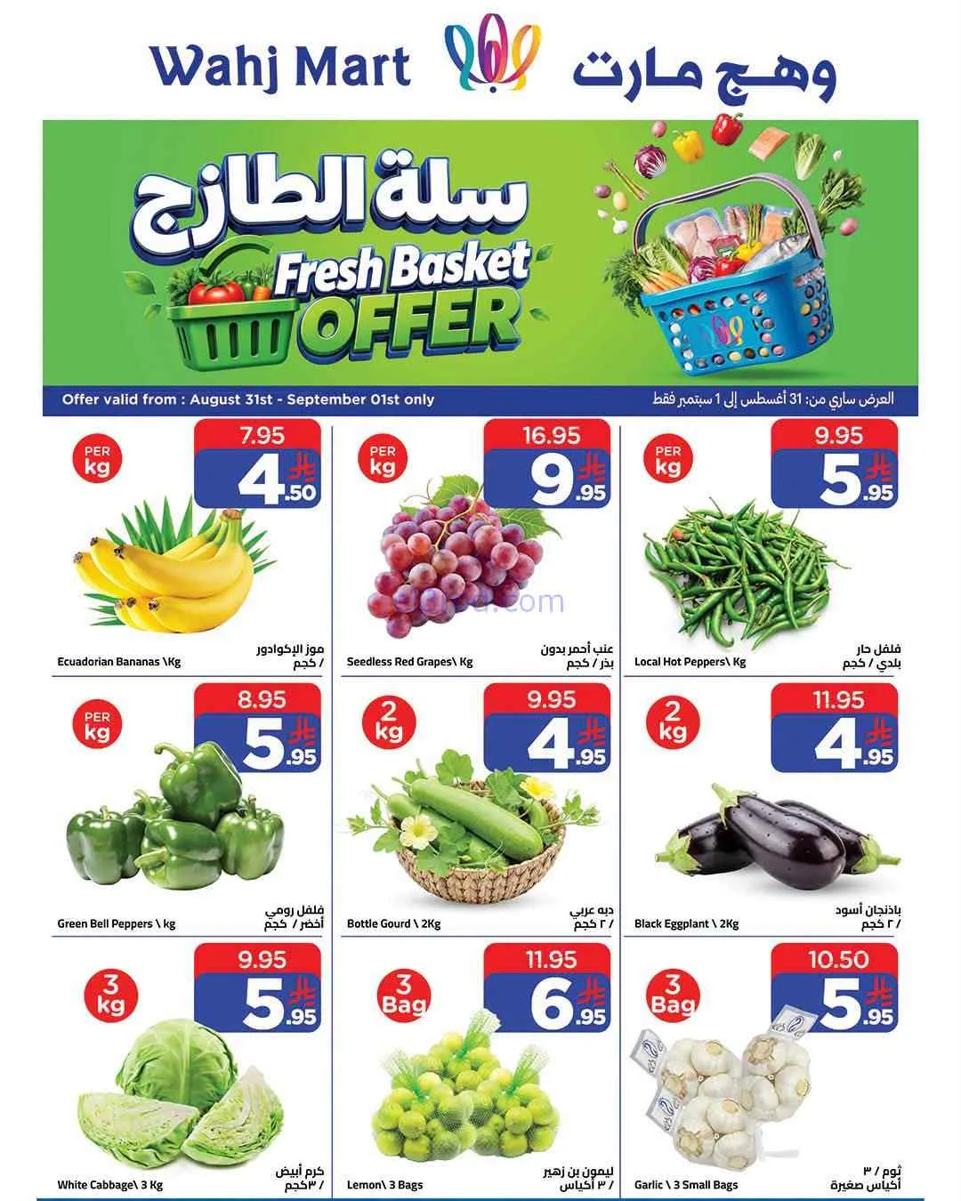 عروض وهج مارت السعودية|31-8 حتى 1-9-2026