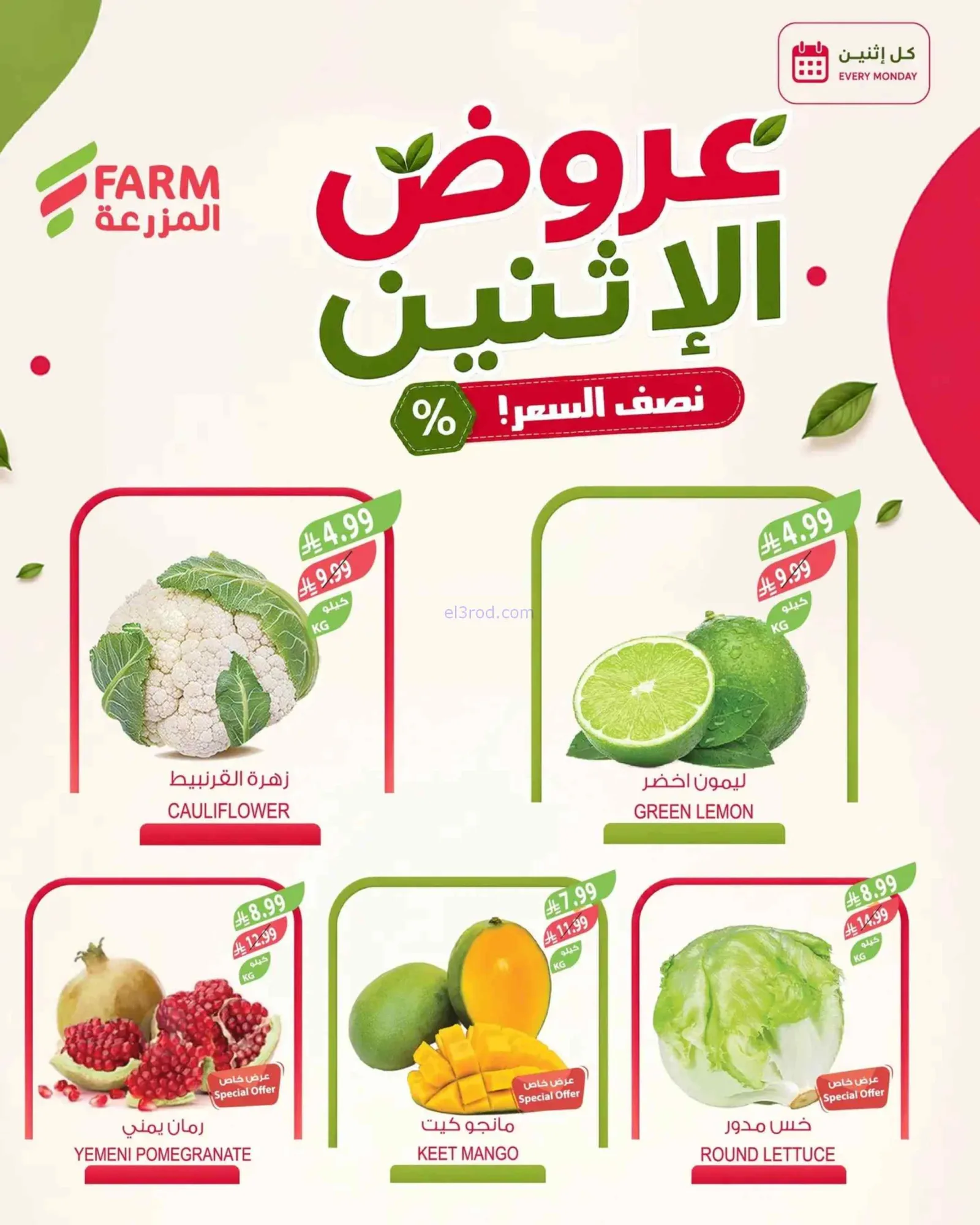 عروض اسواق المزرعة السعودية|31-8-2026