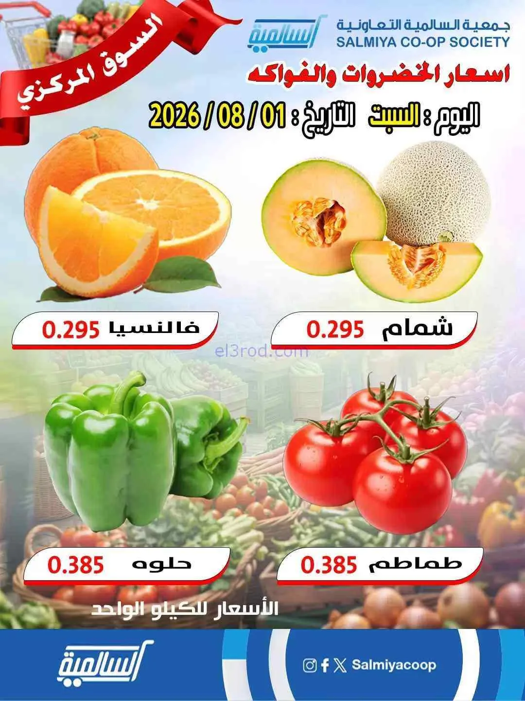 عروض جمعية السالمية السوق المركزى|1-8-2026