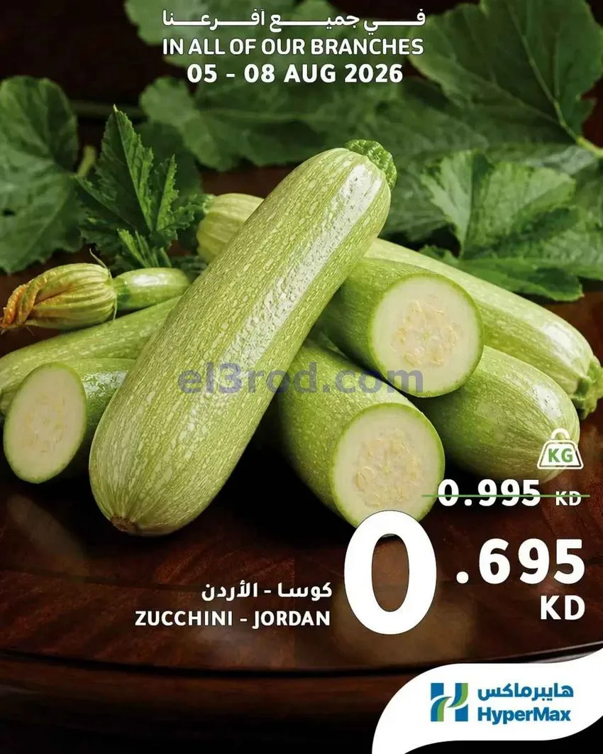 عروض هايبرماكس الكويت|طازجة|5 حتى 8-8-2026