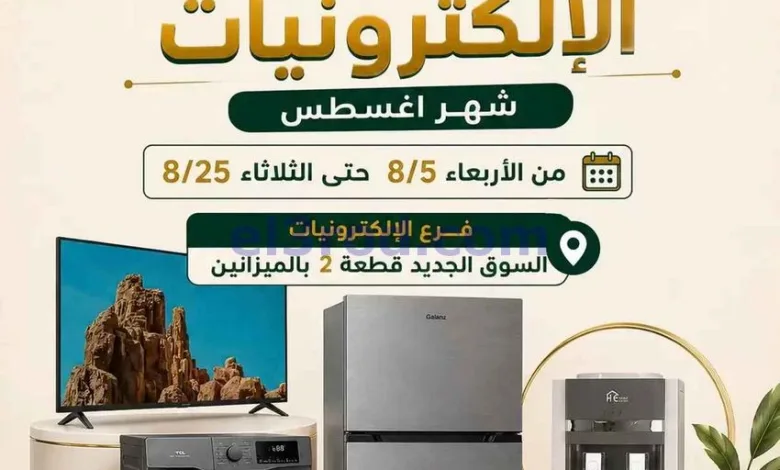 عروض جمعية بيان التعاونية|5 حتى 25-8-2026 el3rod.com00005