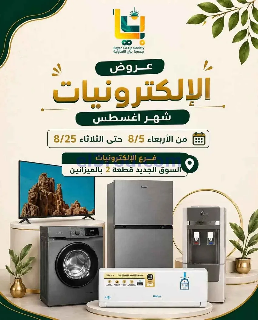 عروض جمعية بيان التعاونية|5 حتى 25-8-2026