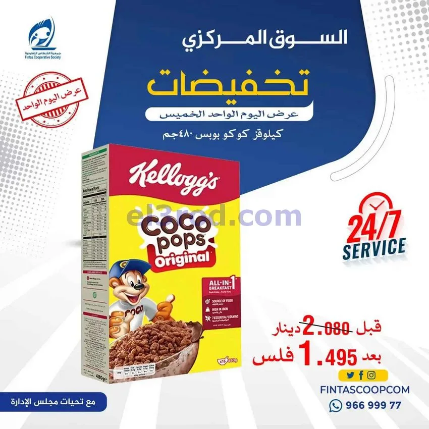 عروض جمعية الفنطاس التعاونية|5-8-2026