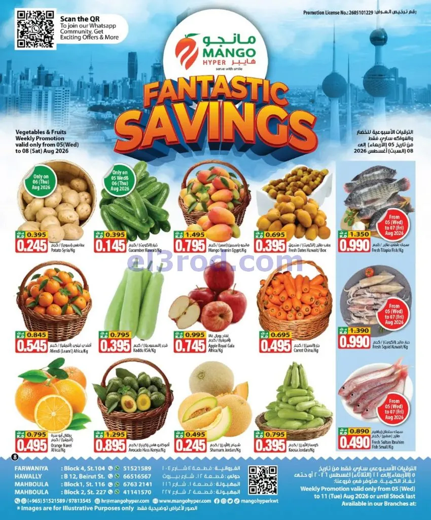 عروض مانجو هايبر ماركت الكويت|5 حتى 11-8-2026