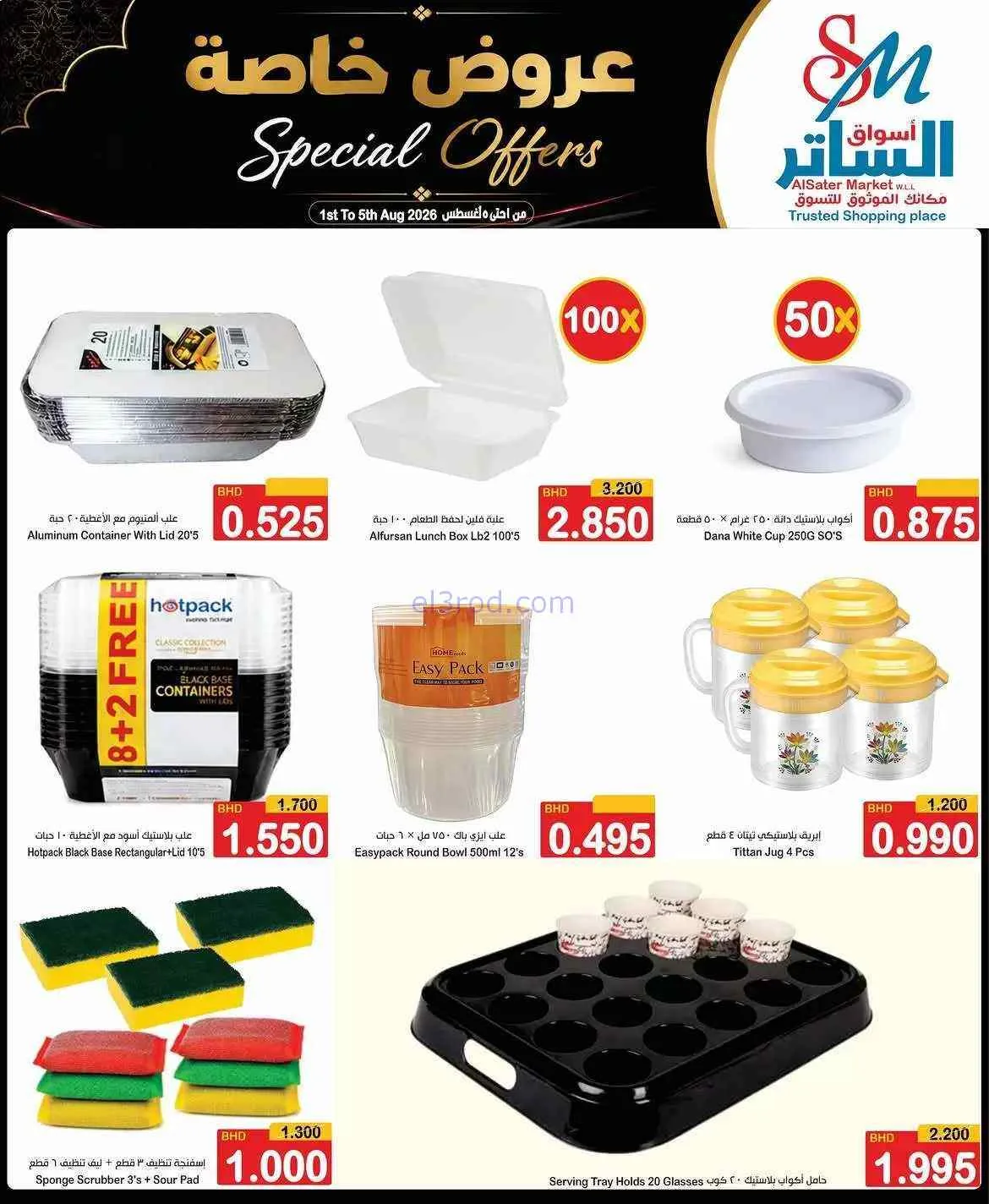 عروض أسواق الساتر ماركت البحرين|1 حتى 5-8-2026