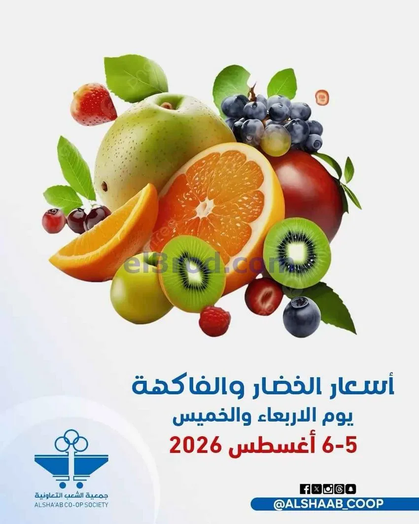 عروض جمعية الشعب التعاونية|5 حتى 6-8-2026