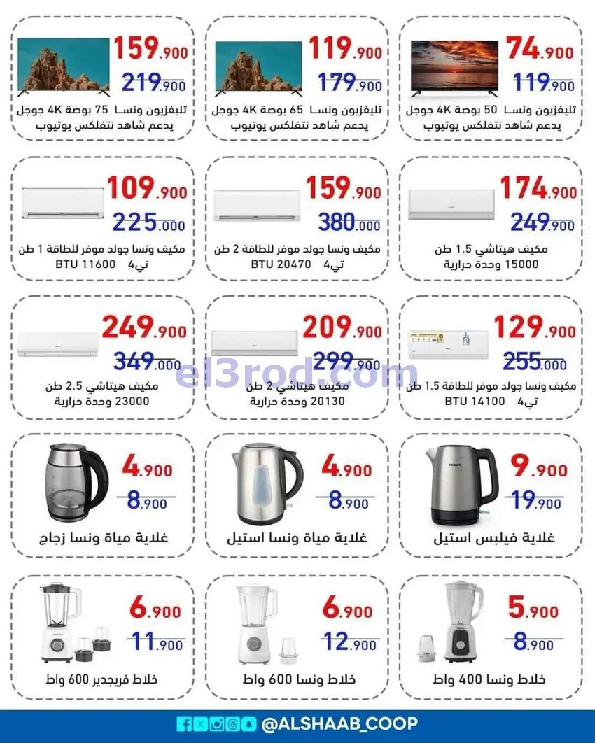 عروض جمعية الشعب التعاونية|5 حتى 17-8-2026
