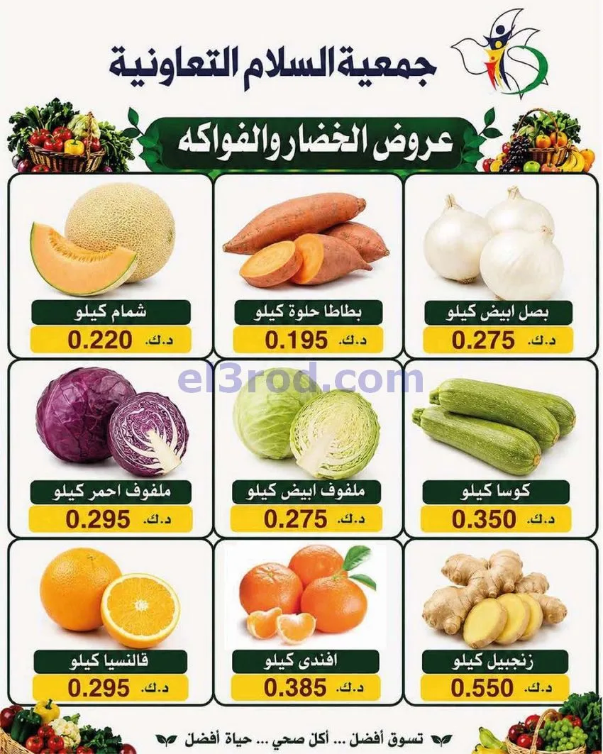 عروض جمعية السلام التعاونية|الطازجة|6-8-2026