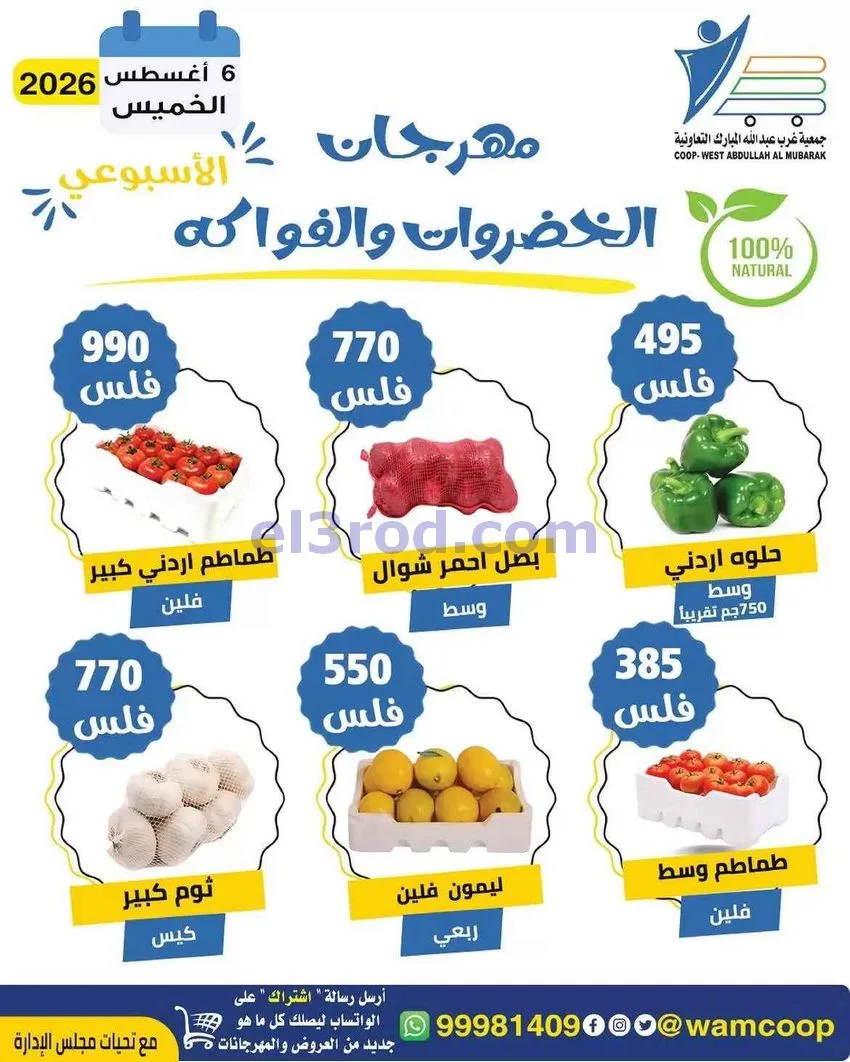 عروض جمعية غرب عبد الله المبارك تعاونية|6-8-2026
