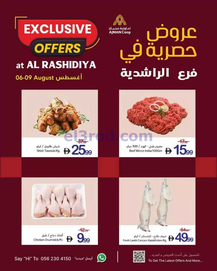 عروض جمعية أسواق عجمان الراشدية|6 حتى 9-8-2026