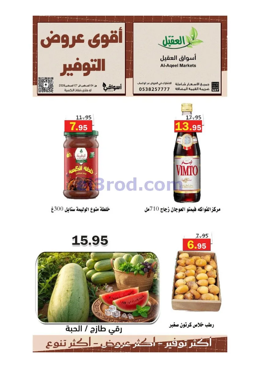 عروض أسواق العقيل السعودية|حتى 7-8-2026