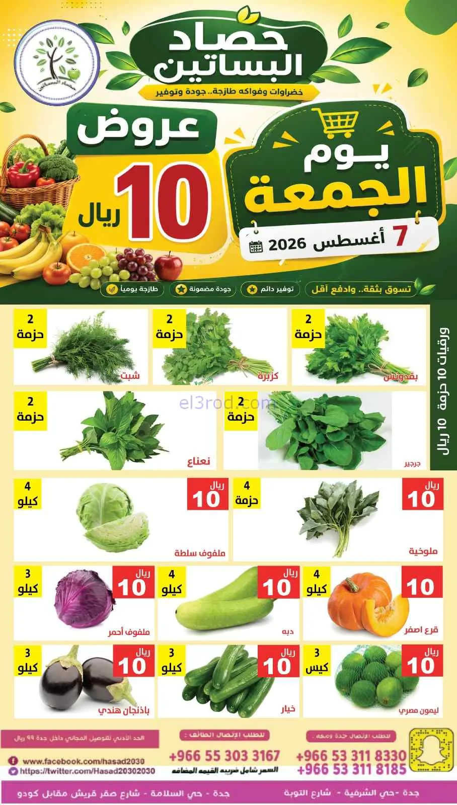 عروض مؤسسة حصاد البساتين السعودية|7-8-2026