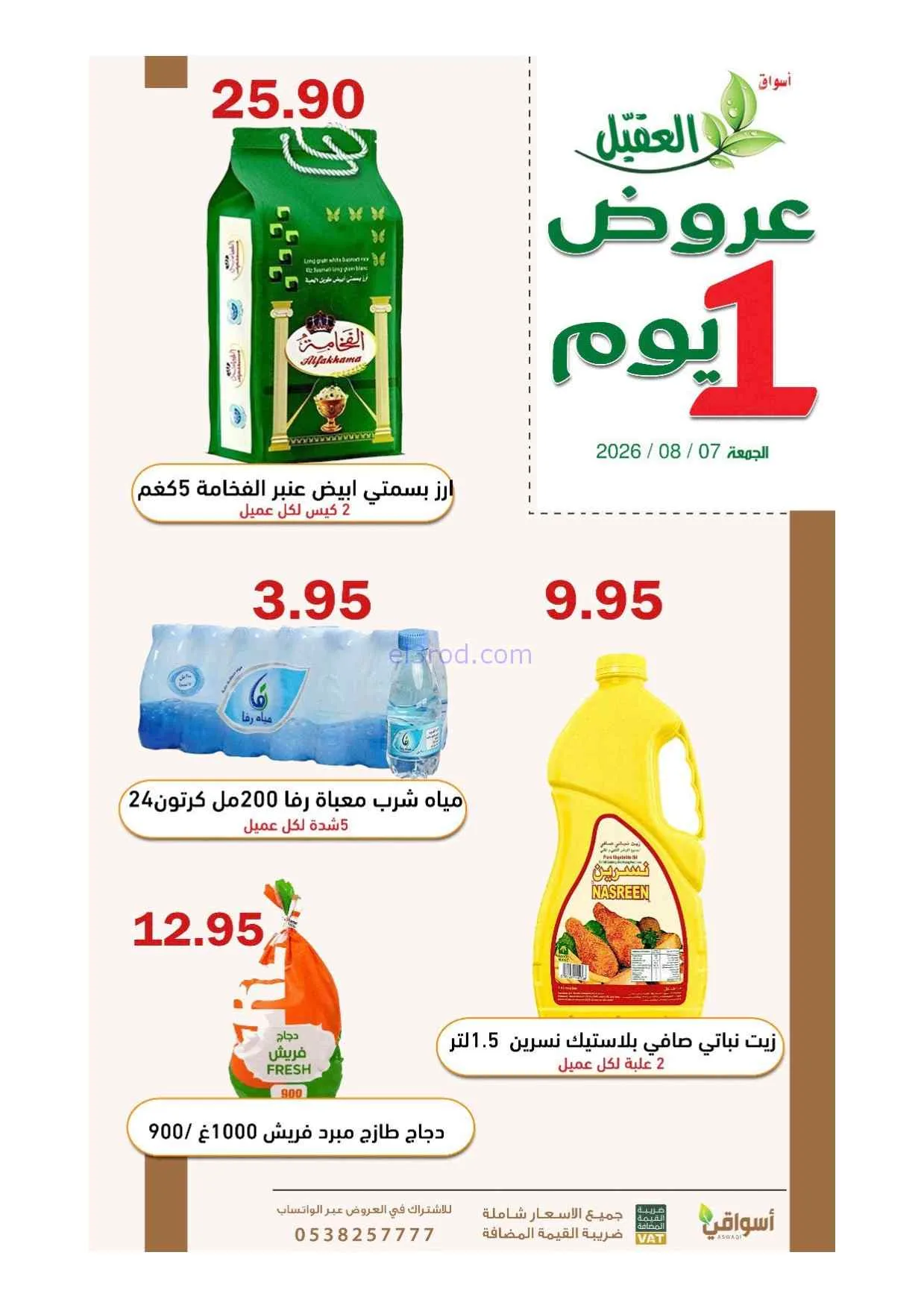 عروض أسواق العقيل السعودية|7-8-2026