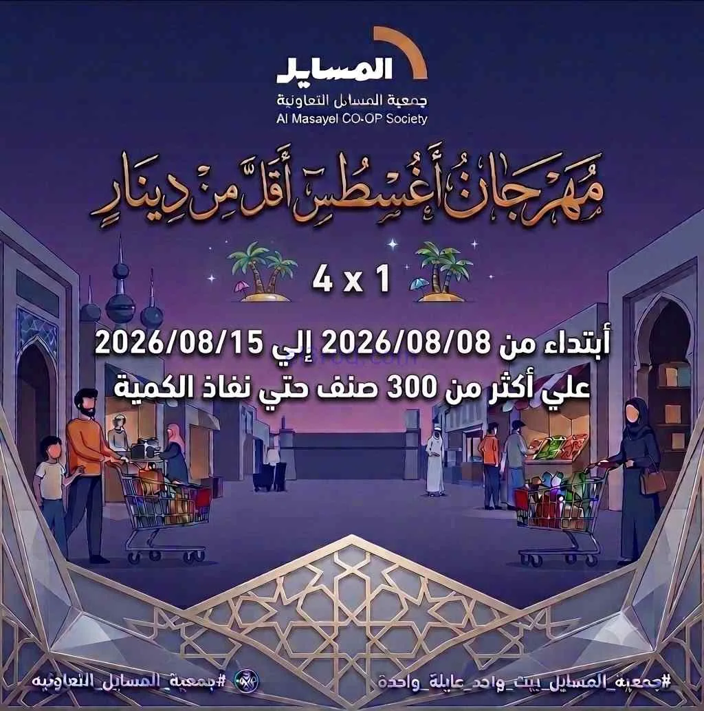 عروض جمعية المسايل التعاونية|8 حتى 15-8-2026