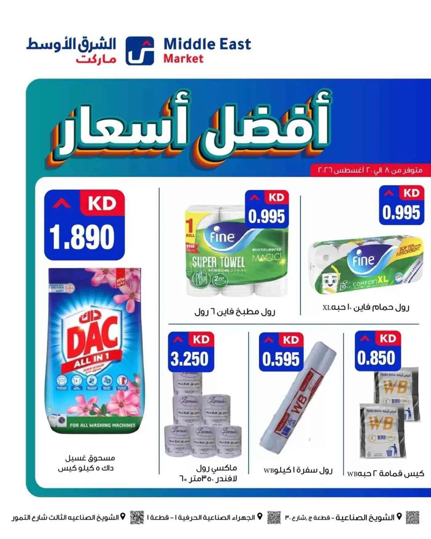 عروض الشرق الأوسط ماركت الكويت|8 حتى 20-8-2026