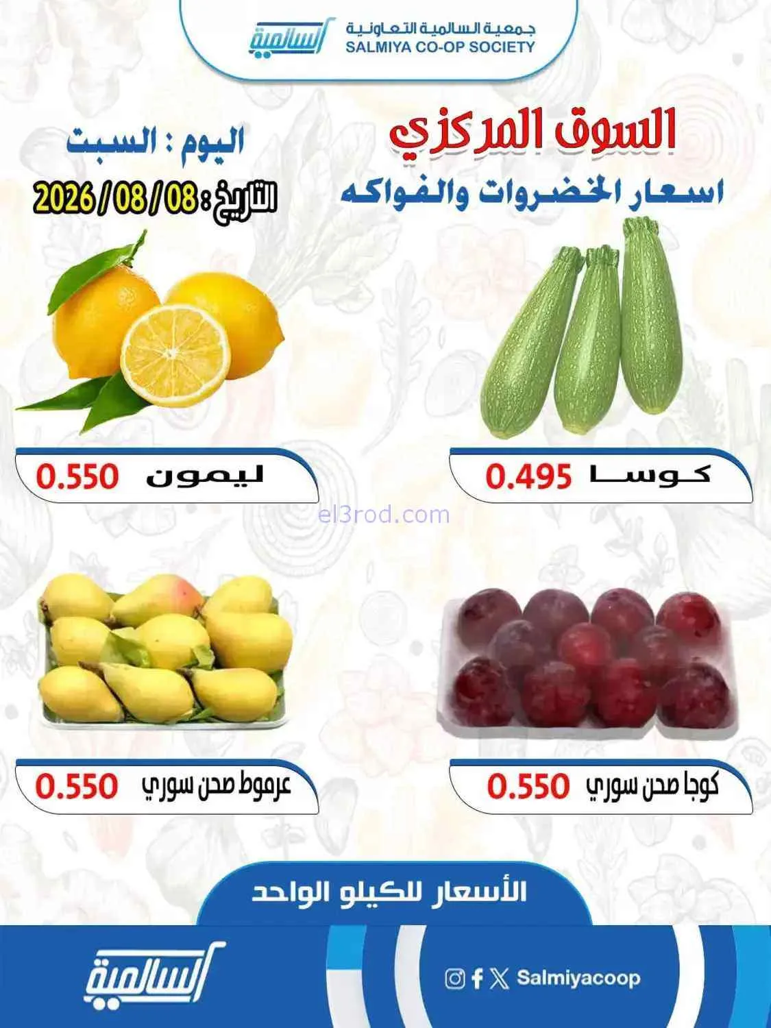 عروض جمعية السالمية التعاونية|8-8-2026