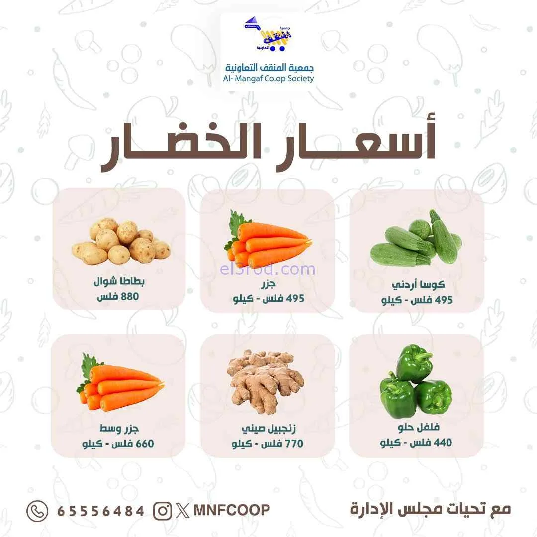 عروض جمعية المنقف التعاونية|8 حتى 9-8-2026