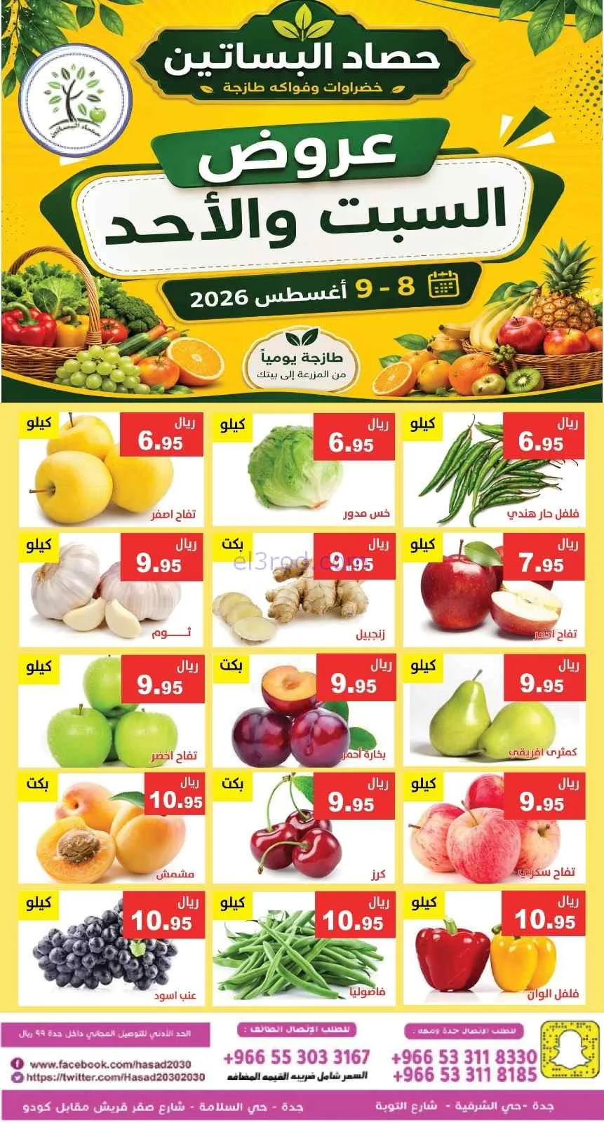 عروض مؤسسة حصاد البساتين السعودية|8 حتى 9-8-2026