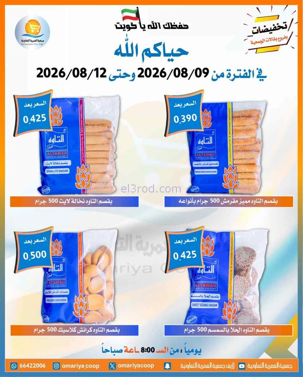 عروض جمعية العمرية التعاونية|9 حتى 12-8-2026