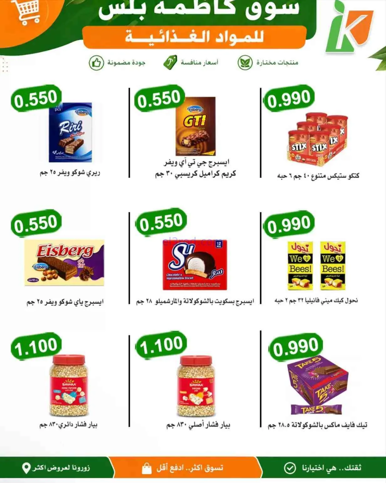 عروض سوق كاظمة بلس للمواد الغذائية كويت|9-8-2026
