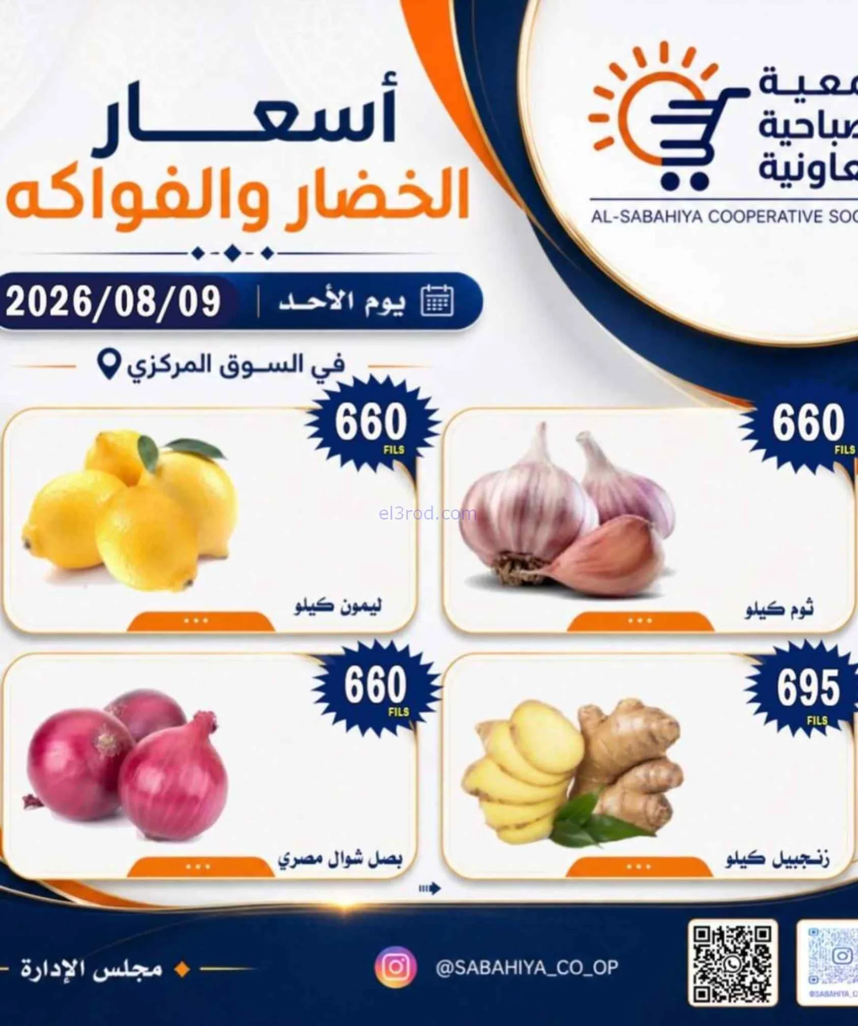 عروض جمعية الصباحية التعاونية|9-8-2026