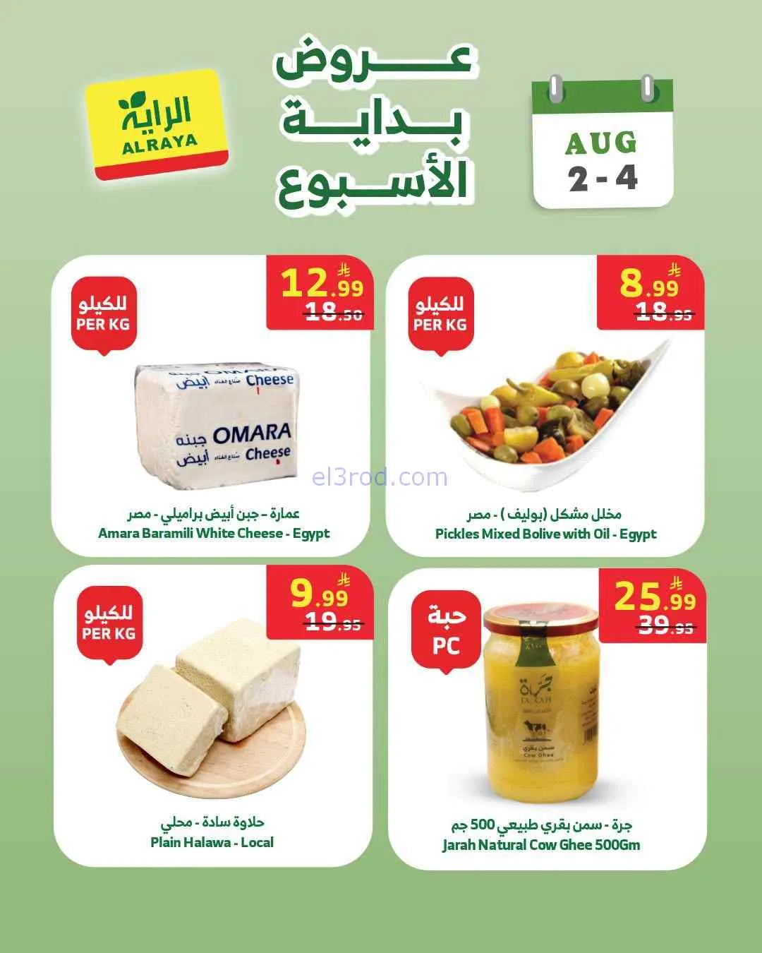 عروض الراية السعودية|2 حتى 4-8-2026