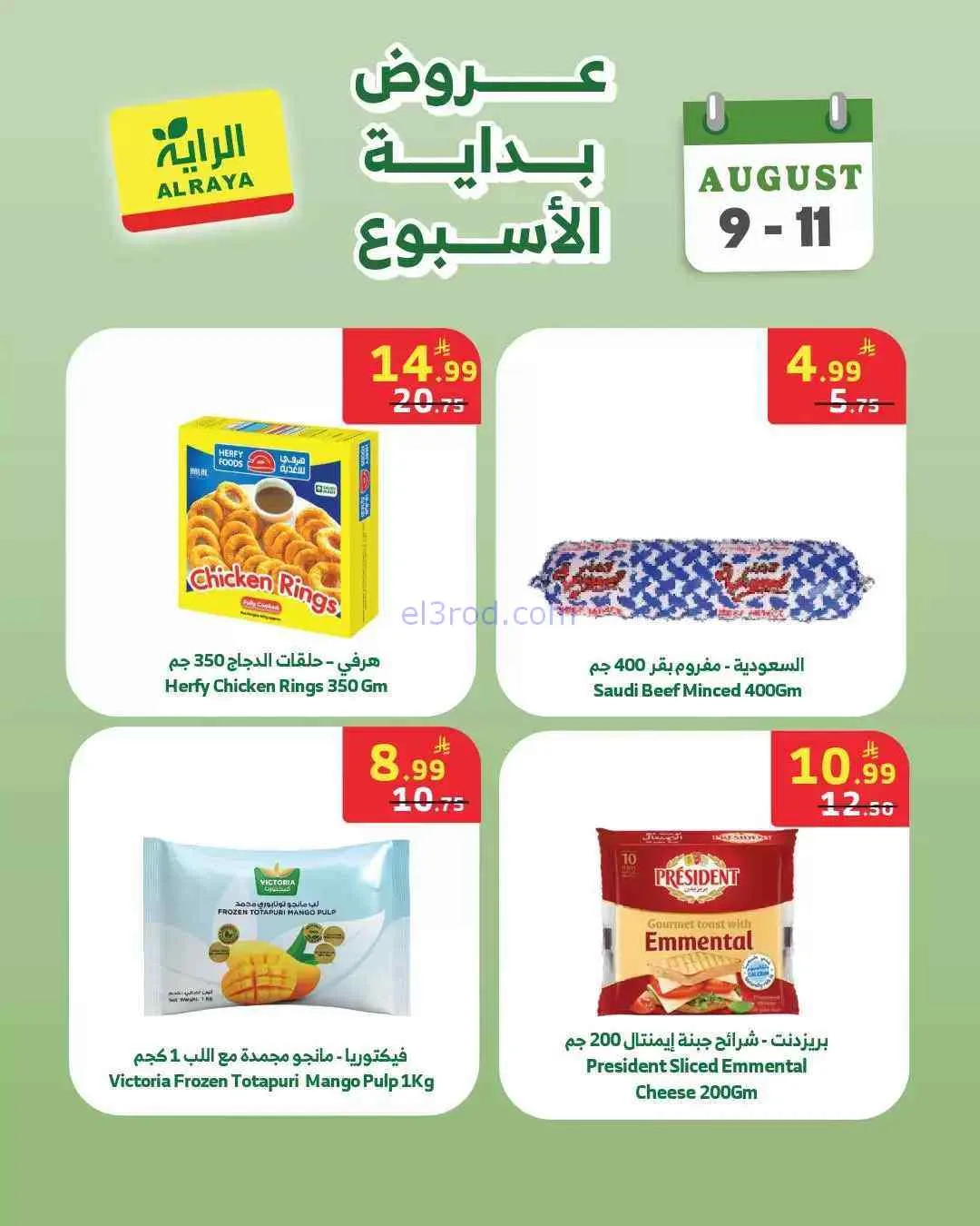 عروض الراية السعودية|9 حتى 11-8-2026
