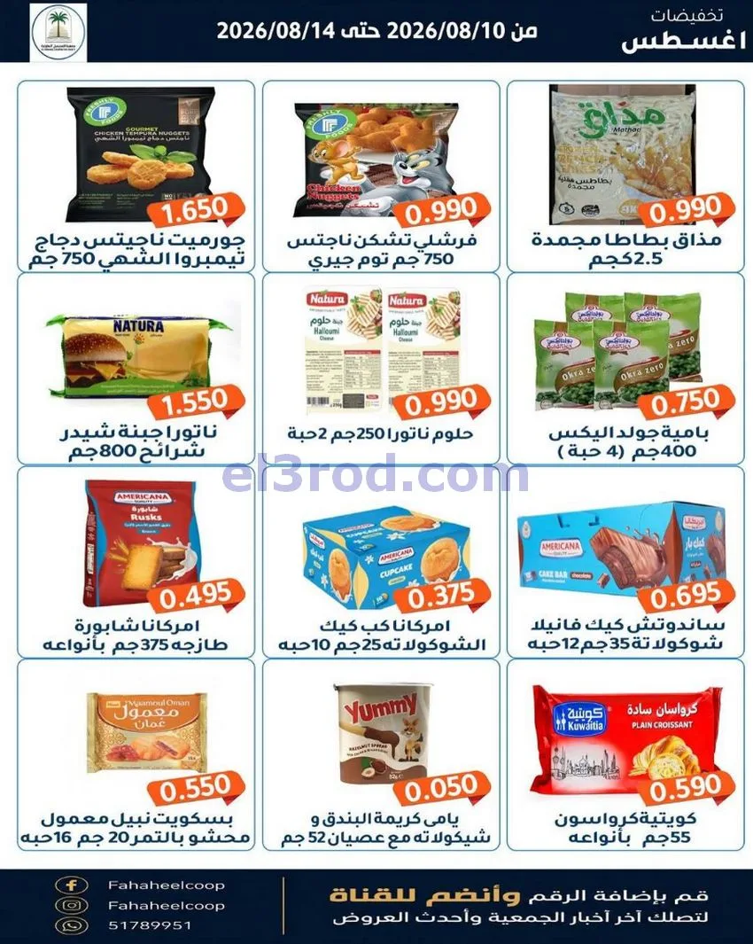 عروض جمعية الفحيحيل التعاونية حتى 14-8-2026