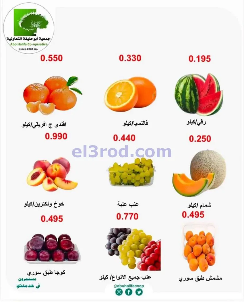 عروض جمعية أبو حليفة التعاونية|10 حتى 11-8-2026