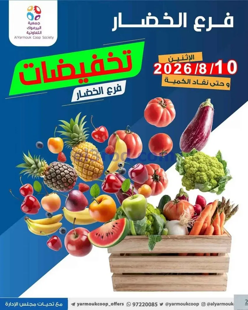 عروض جمعية اليرموك التعاونية|خضار|10-8-2026
