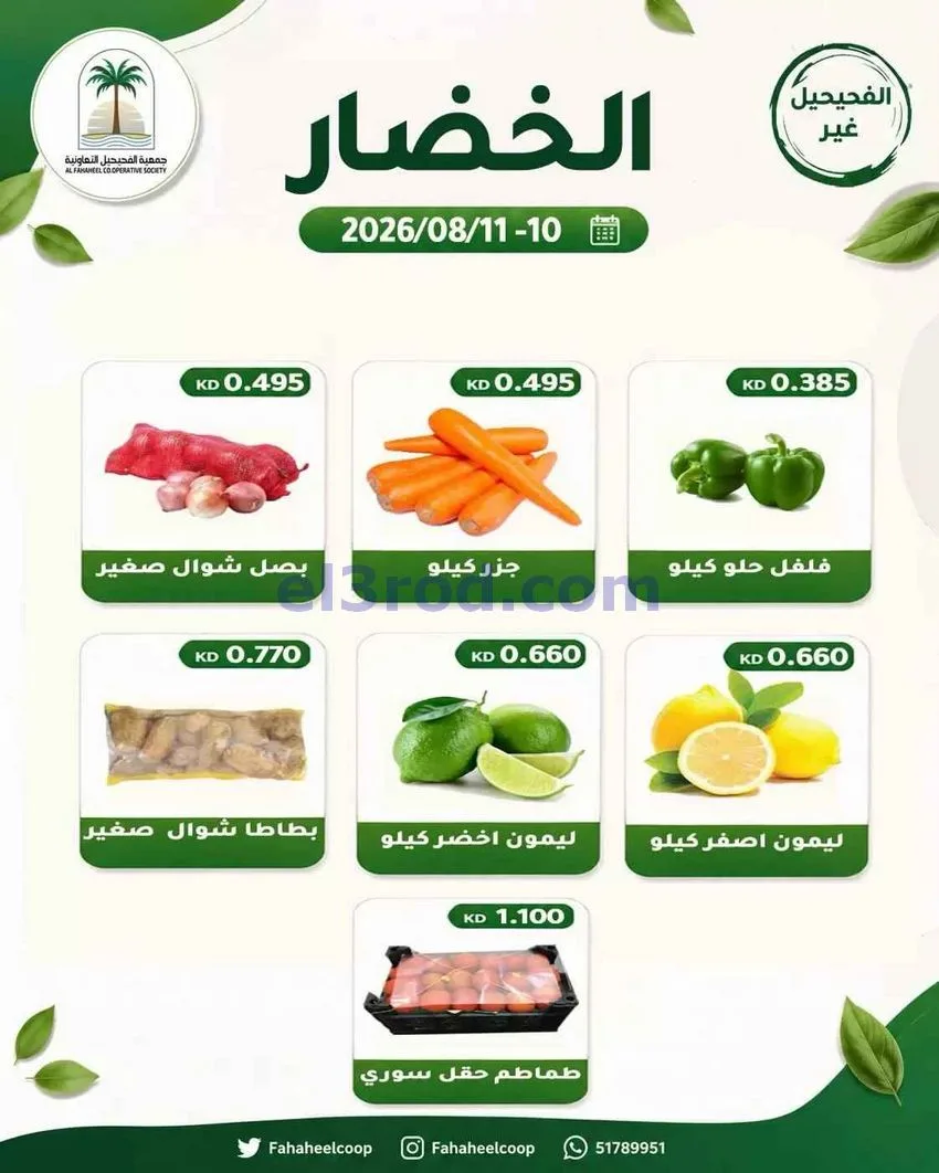 عروض جمعية الفحيحيل التعاونية|10 حتى 11-8-2026