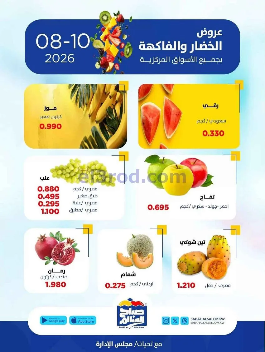 عروض جمعية صباح السالم التعاونية|10-8-2026