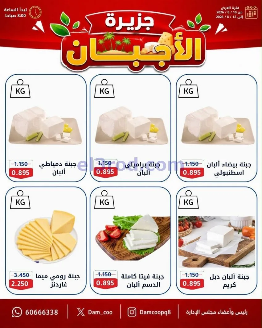 عروض جمعية عبد الله المبارك|10 حتى 12-8-2026