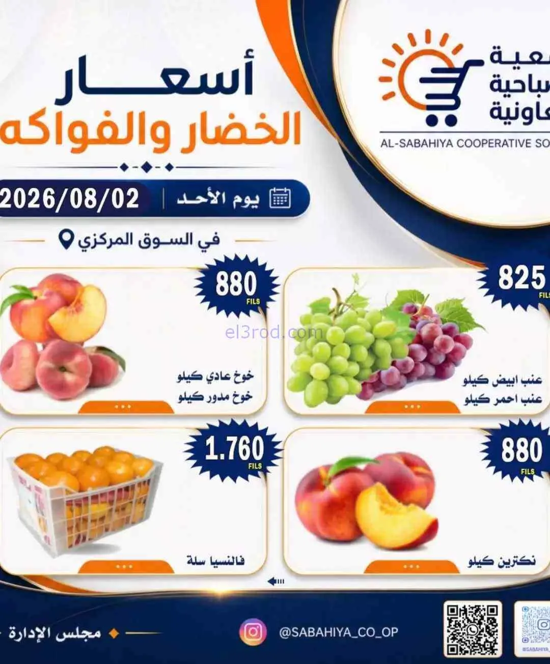 عروض جمعية الصباحية التعاونية|2-8-2026