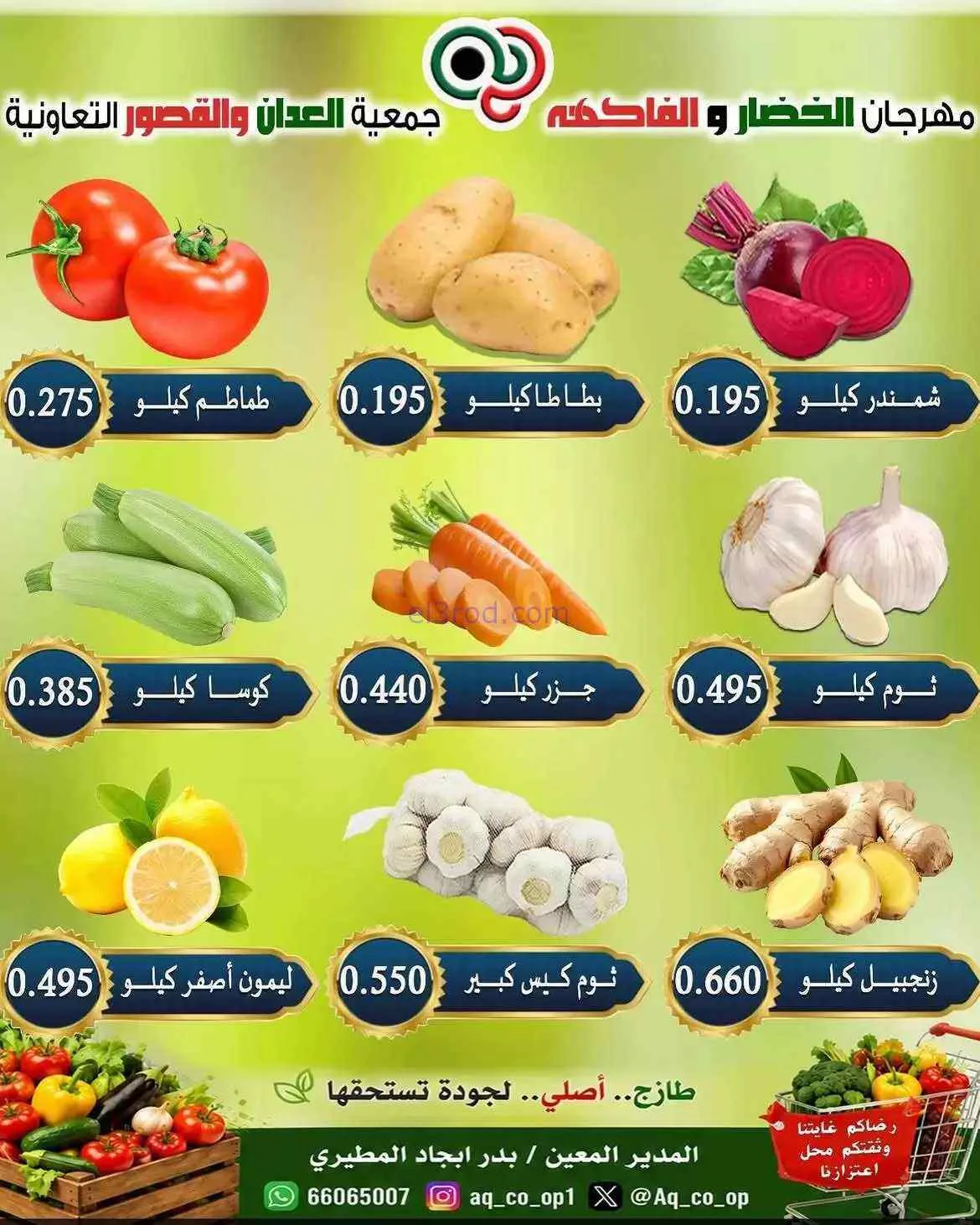 عروض جمعية العدان والقصور التعاونية|2-8-2026