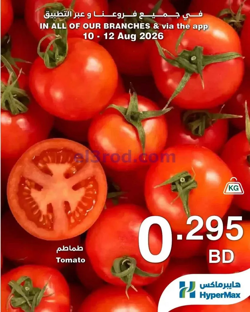 عروض هايبر ماكس البحرين|طازج|حتى 12-8-2026