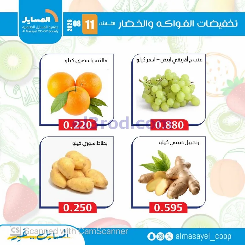 عروض جمعية المسايل التعاونية|11-8-2026