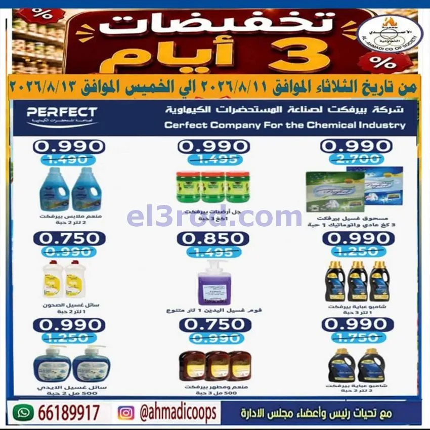 عروض جمعية الأحمدى التعاونية|11 حتى 13-8-2026