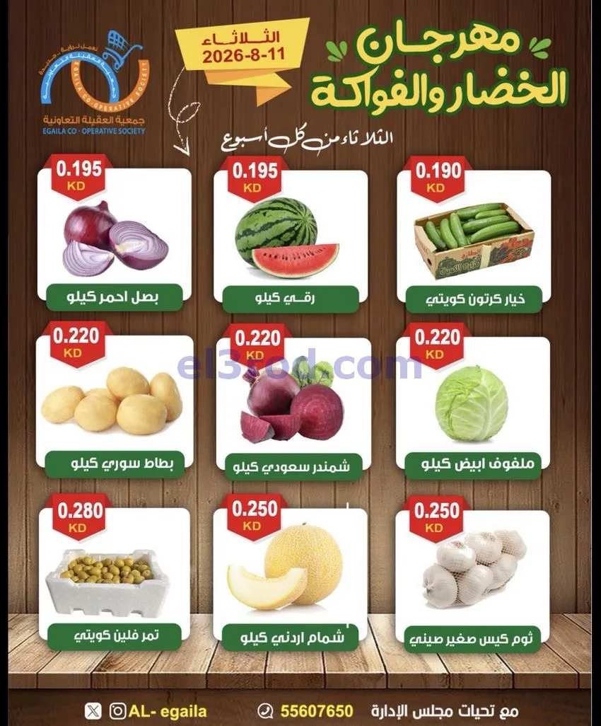 عروض جمعية العقيلة التعاونية|11-8-2026