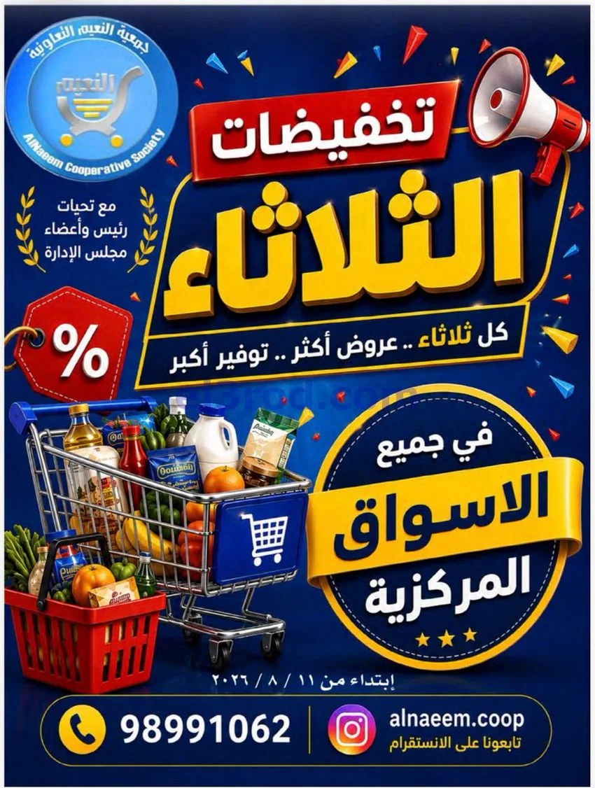 عروض جمعية النعيم التعاونية|11-8-2026